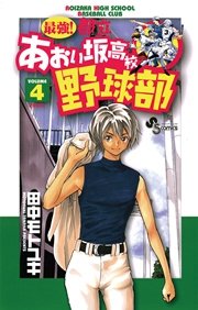 最強 都立あおい坂高校野球部 4巻 無料試し読みなら漫画 マンガ 電子書籍のコミックシーモア