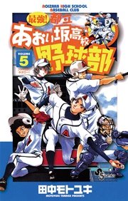 最強 都立あおい坂高校野球部 5巻 無料試し読みなら漫画 マンガ 電子書籍のコミックシーモア