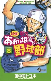 最強 都立あおい坂高校野球部 8巻 無料試し読みなら漫画 マンガ 電子書籍のコミックシーモア