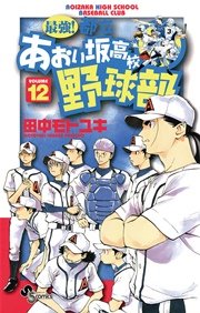 最強 都立あおい坂高校野球部 12巻 無料試し読みなら漫画 マンガ 電子書籍のコミックシーモア 最強 都立あおい坂高校野球部 12巻 無料試し読みなら漫画 マンガ 電子書籍のコミックシーモア