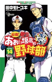 最強 都立あおい坂高校野球部 14巻 無料試し読みなら漫画 マンガ 電子書籍のコミックシーモア 最強 都立あおい坂高校野球部 14巻 無料試し読みなら漫画 マンガ 電子書籍のコミックシーモア