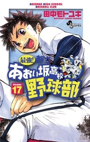 最強 都立あおい坂高校野球部 17巻 無料試し読みなら漫画 マンガ 電子書籍のコミックシーモア 最強 都立あおい坂高校野球部 17巻 無料試し読みなら漫画 マンガ 電子書籍のコミックシーモア