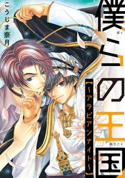 僕らの王国 アラビアンナイト 1巻 最新刊 あすかコミックスcl Dx こうじま奈月 無料試し読みなら漫画 マンガ 電子書籍の コミックシーモア 僕らの王国 アラビアンナイト 1巻 最新刊 あすかコミックスcl Dx こうじま奈月 無料試し読みなら漫画 マンガ 電子書籍の コミックシーモア