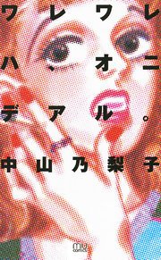 ワレワレハ オニデアル 1巻 最新刊 無料試し読みなら漫画 マンガ 電子書籍のコミックシーモア