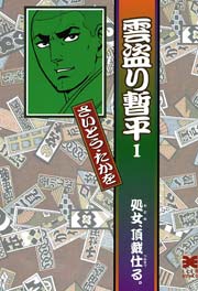 雲盗り暫平 1巻 無料試し読みなら漫画 マンガ 電子書籍のコミックシーモア 雲盗り暫平 1巻 無料試し読みなら漫画 マンガ 電子書籍のコミックシーモア
