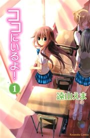 ココにいるよ 1巻 無料試し読みなら漫画 マンガ 電子書籍のコミックシーモア ココにいるよ 1巻 無料試し読みなら漫画 マンガ 電子書籍のコミックシーモア