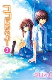 ココにいるよ 2巻 なかよし 遠山えま 無料試し読みなら漫画 マンガ 電子書籍のコミックシーモア