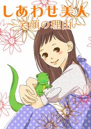 しあわせ美人 笑顔の理由 1巻 最新刊 無料試し読みなら漫画 マンガ 電子書籍のコミックシーモア