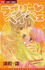 ラブリー ベイベェ 1巻 最新刊 Cheese フラワーコミックス 湯町深 無料試し読みなら漫画 マンガ 電子書籍のコミックシーモア