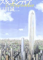 スキエンティア 1巻 最新刊 ビッグコミックスピリッツ 戸田誠二 無料試し読みなら漫画 マンガ 電子書籍のコミックシーモア