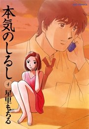 本気のしるし 4巻 ビッグコミックスペリオール 星里もちる 無料試し読みなら漫画 マンガ 電子書籍のコミックシーモア 本気のしるし 4巻 ビッグコミックスペリオール 星里もちる 無料試し読みなら漫画 マンガ 電子書籍のコミックシーモア