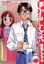 夢かもしんない 1巻 無料試し読みなら漫画 マンガ 電子書籍のコミックシーモア