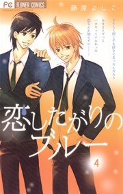 恋したがりのブルー 4巻 無料試し読みなら漫画 マンガ 電子書籍のコミックシーモア 恋したがりのブルー 4巻 無料試し読みなら漫画 マンガ 電子書籍のコミックシーモア