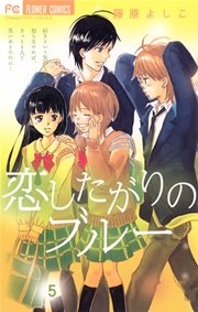 恋したがりのブルー 5巻 Cheese 藤原よしこ 無料試し読みなら漫画 マンガ 電子書籍のコミックシーモア 恋したがりのブルー 5巻 Cheese 藤原よしこ 無料試し読みなら漫画 マンガ 電子書籍のコミックシーモア