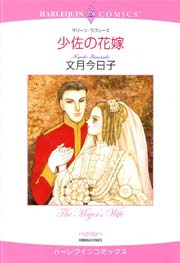 少佐の花嫁 1巻 最新刊 無料試し読みなら漫画 マンガ 電子書籍のコミックシーモア 少佐の花嫁 1巻 最新刊 無料試し読みなら漫画 マンガ 電子書籍のコミックシーモア