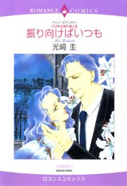 パリから来た恋人 振り向けばいつも 1巻 最新刊 無料試し読みなら漫画 マンガ 電子書籍のコミックシーモア