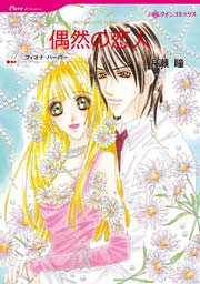偶然の恋人 1巻 最新刊 無料試し読みなら漫画 マンガ 電子書籍のコミックシーモア 偶然の恋人 1巻 最新刊 無料試し読みなら漫画 マンガ 電子書籍のコミックシーモア