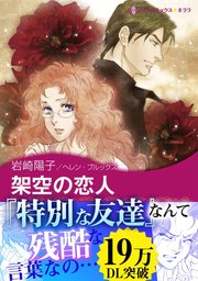 架空の恋人 1巻 最新刊 ハーレクイン ヘレン ブルックス 岩崎陽子 無料試し読みなら漫画 マンガ 電子書籍のコミックシーモア