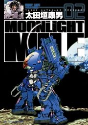 Moonlight Mile 2巻 無料試し読みなら漫画 マンガ 電子書籍のコミックシーモア