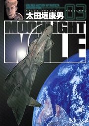 Moonlight Mile 3巻 無料試し読みなら漫画 マンガ 電子書籍のコミックシーモア