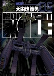 Moonlight Mile 5巻 無料試し読みなら漫画 マンガ 電子書籍のコミックシーモア