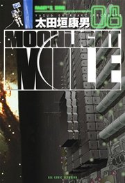 Moonlight Mile 8巻 ビッグコミックスペリオール ビッグコミックス 太田垣康男 無料試し読みなら漫画 マンガ 電子書籍のコミックシーモア