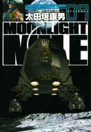 Moonlight Mile 9巻 ビッグコミックスペリオール ビッグコミックス 太田垣康男 無料試し読みなら漫画 マンガ 電子書籍のコミックシーモア