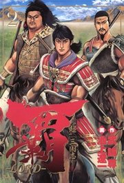 覇 Lord 2巻 無料試し読みなら漫画 マンガ 電子書籍のコミックシーモア 覇 Lord 2巻 無料試し読みなら漫画 マンガ 電子書籍のコミックシーモア