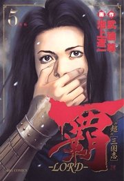 覇 Lord 5巻 無料試し読みなら漫画 マンガ 電子書籍のコミックシーモア 覇 Lord 5巻 無料試し読みなら漫画 マンガ 電子書籍のコミックシーモア