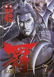 覇 Lord 7巻 無料試し読みなら漫画 マンガ 電子書籍のコミックシーモア