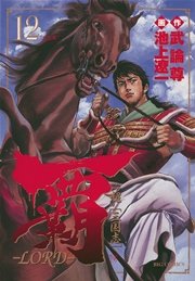 覇 Lord 12巻 ビッグコミックスペリオール 武論尊 池上遼一 無料試し読みなら漫画 マンガ 電子書籍のコミックシーモア 覇 Lord 12巻 ビッグコミックスペリオール 武論尊 池上遼一 無料試し読みなら漫画 マンガ 電子書籍のコミックシーモア