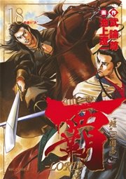 覇 Lord 18巻 ビッグコミックスペリオール 武論尊 池上遼一 無料試し読みなら漫画 マンガ 電子書籍のコミックシーモア 覇 Lord 18巻 ビッグコミックスペリオール 武論尊 池上遼一 無料試し読みなら漫画 マンガ 電子書籍のコミックシーモア