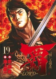 覇 Lord 19巻 ビッグコミックスペリオール ビッグコミックス 武論尊 池上遼一 無料試し読みなら漫画 マンガ 電子書籍のコミックシーモア
