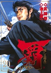 覇 Lord 巻 ビッグコミックスペリオール 武論尊 池上遼一 無料試し読みなら漫画 マンガ 電子書籍のコミックシーモア 覇 Lord 巻 ビッグコミックスペリオール 武論尊 池上遼一 無料試し読みなら漫画 マンガ 電子書籍のコミックシーモア