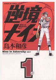 逆境ナイン