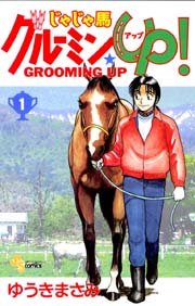 じゃじゃ馬グルーミン Up 1巻 少年サンデー 少年サンデーコミックス ゆうきまさみ 無料試し読みなら漫画 マンガ 電子書籍の コミックシーモア