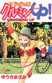 じゃじゃ馬グルーミン Up 23巻 少年サンデー ゆうきまさみ 無料試し読みなら漫画 マンガ 電子書籍のコミックシーモア じゃじゃ馬グルーミン Up 23巻 少年サンデー ゆうきまさみ 無料試し読みなら漫画 マンガ 電子書籍のコミックシーモア