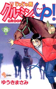 じゃじゃ馬グルーミン Up 25巻 少年サンデー ゆうきまさみ 無料試し読みなら漫画 マンガ 電子書籍のコミックシーモア