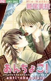 あんちょこ Anti Chocolate 1巻 最新刊 無料試し読みなら漫画 マンガ 電子書籍のコミックシーモア あんちょこ Anti Chocolate 1巻 最新刊 無料試し読みなら漫画 マンガ 電子書籍のコミックシーモア
