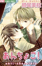 あんちょこ Anti Chocolate 1巻 最新刊 無料試し読みなら漫画 マンガ 電子書籍のコミックシーモア