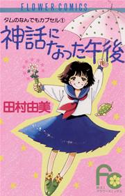 神話になった午後 1巻 最新刊 無料試し読みなら漫画 マンガ 電子書籍のコミックシーモア 神話になった午後 1巻 最新刊 無料試し読みなら漫画 マンガ 電子書籍のコミックシーモア