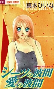 シーツの波間愛の波間 1巻 最新刊 無料試し読みなら漫画 マンガ 電子書籍のコミックシーモア シーツの波間愛の波間 1巻 最新刊 無料試し読みなら漫画 マンガ 電子書籍のコミックシーモア