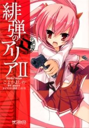 緋弾のアリア 2巻 コミックアライブ Mfコミックス アライブシリーズ こよかよしの 赤松中学 無料試し読みなら漫画 マンガ 電子書籍のコミックシーモア