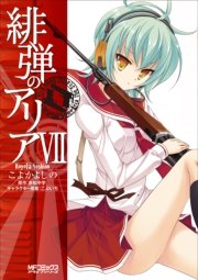 緋弾のアリア 7巻 無料試し読みなら漫画 マンガ 電子書籍のコミックシーモア 緋弾のアリア 7巻 無料試し読みなら漫画 マンガ 電子書籍のコミックシーモア