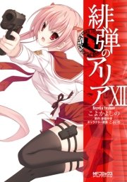 緋弾のアリア 12巻 コミックアライブ Mfコミックス アライブシリーズ こよかよしの 赤松中学 無料試し読みなら漫画 マンガ 電子書籍のコミックシーモア