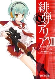 緋弾のアリア 13巻 コミックアライブ Mfコミックス アライブシリーズ こよかよしの 赤松中学 無料試し読みなら漫画 マンガ 電子書籍のコミックシーモア 緋弾のアリア 13巻 コミックアライブ Mfコミックス アライブシリーズ こよかよしの 赤松中学 無料試し読みなら漫画 マンガ 電子書籍のコミックシーモア