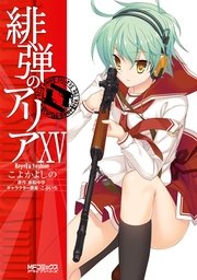 緋弾のアリア 15巻 コミックアライブ Mfコミックス アライブシリーズ こよかよしの 赤松中学 無料試し読みなら漫画 マンガ 電子書籍のコミックシーモア 緋弾のアリア 15巻 コミックアライブ Mfコミックス アライブシリーズ こよかよしの 赤松中学 無料試し読みなら漫画 マンガ 電子書籍のコミックシーモア