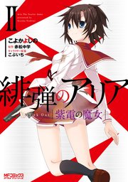 緋弾のアリア 18巻 コミックアライブ Mfコミックス アライブシリーズ こよかよしの 赤松中学 無料試し読みなら漫画 マンガ 電子書籍のコミックシーモア