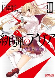 緋弾のアリア 19巻 コミックアライブ Mfコミックス アライブシリーズ こよかよしの 赤松中学 無料試し読みなら漫画 マンガ 電子書籍のコミックシーモア 緋弾のアリア 19巻 コミックアライブ Mfコミックス アライブシリーズ こよかよしの 赤松中学 無料試し読みなら漫画 マンガ 電子書籍のコミックシーモア