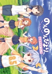 のんのんびより 9巻 無料試し読みなら漫画 マンガ 電子書籍のコミックシーモア